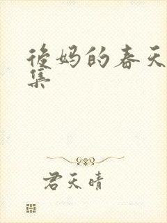 后妈的春天第9集