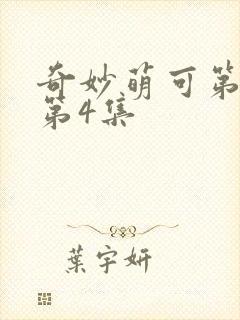 奇妙萌可第六季第4集