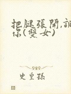 把腿张开,调教你(双女)