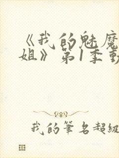 《我的魅魔大姐姐》第1季动漫在线观