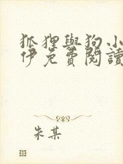 狐狸与狗小说凌伊免费阅读