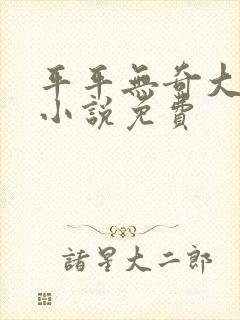 平平无奇大师兄小说免费封面