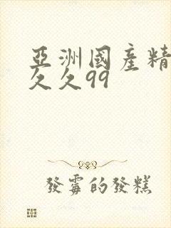 亚洲国产精品久久久99