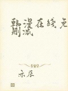 韩漫在线免费无删减