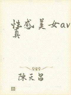 性感美女av写真