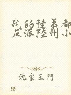 我的徒弟都是大反派陆州小说完本免费阅读