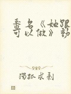 番名《她跟谁都可以做》动漫