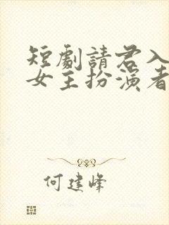 短剧请君入我怀女主扮演者