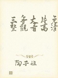 三年大片免费完整观看高清观看