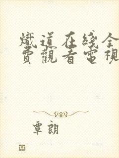 炽道在线全集免费观看电视剧