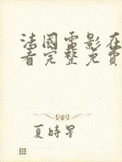 法国电影在线观看完整免费高清原声