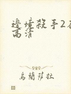 边境杀手2在线高清