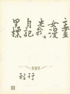 黑月光女主总想标记我漫画在线阅读