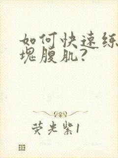 如何快速练出8块腹肌?