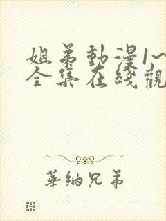 姐弟动漫1~3全集在线观看