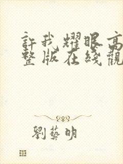 许我耀眼高清完整版在线观看