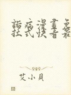 诟病漫画免费下拉式快看最新章节