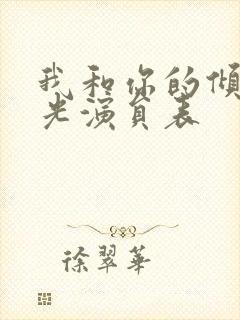 我和你的倾城时光演员表封面