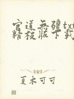 官道无疆txt精校版下载封面