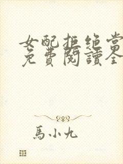 女配拒绝当炮灰免费阅读全文