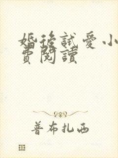 婚后试爱小说免费阅读