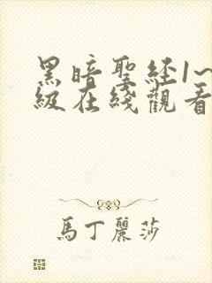 黑暗圣经1~6级在线观看