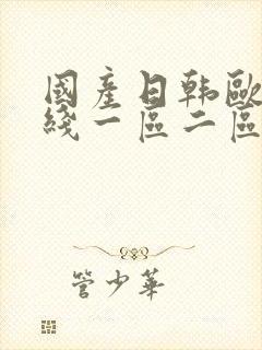 国产日韩欧美在线一区二区