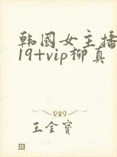 韩国女主播热舞19+vip柳真