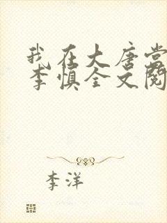 我在大唐当闲王李慎全文阅读