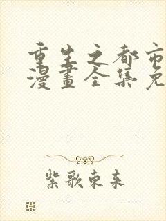 重生之都市修仙漫画全集免费阅读