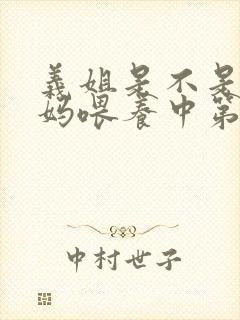 义姐是不是良妈妈喂养中第一集