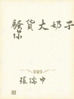 骚货大奶子操死你封面