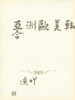 亚洲欧美韩日综合