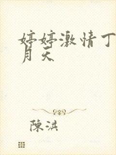 婷婷激情丁香九月天