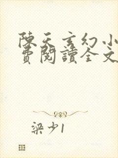 陈天玄幻小说免费阅读全文封面