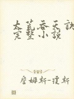 太荒吞天诀免费完整小说