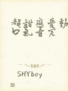 超甜恋爱动漫一口气看完封面