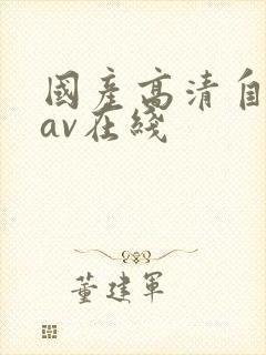 国产高清自产拍av在线封面