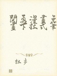 闵勇漫画免费漫画下拉式笔趣