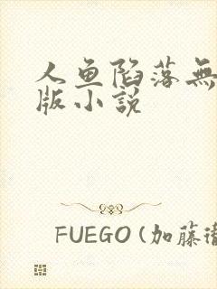 人鱼陷落无删减版小说