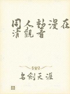 同人动漫在线高清观看