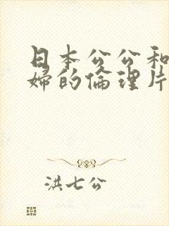 日本公公和儿媳妇的伦理片有哪些呢