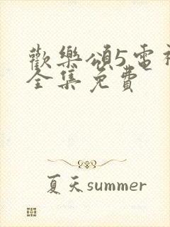 欢乐颂5电视剧全集免费封面