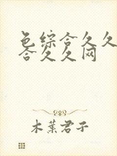 色综合久久久综合久久网