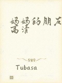 妈妈的朋友在线高清