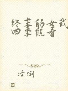 终末的女武神第四季观看