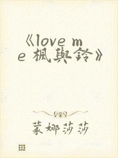 《love me 枫与铃》