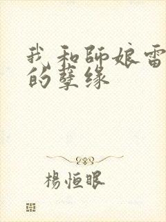 我和师娘雷雨中的孽缘