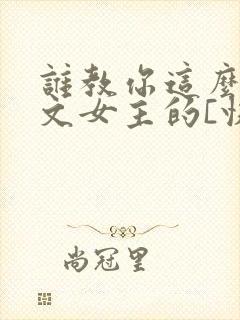 谁教你这么当虐文女主的[快穿]txt