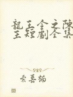 龙王令之陈平殿主短剧全集免费观看